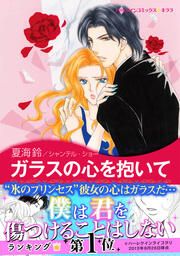 『ガラスの心を抱いて【新装版】』の表紙