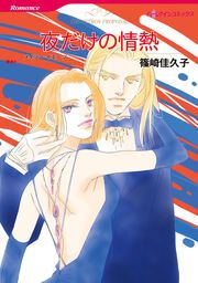 『夜だけの情熱【新装版】』の表紙