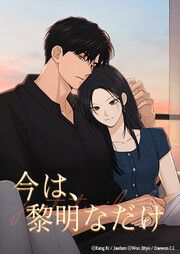『今は、黎明なだけ』の表紙