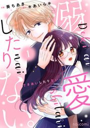 『溺愛したりない。』の表紙