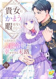 『貴女にかまう暇はないと言われた侯爵令嬢の幸せすぎる末路』の表紙