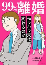 『99%離婚 モラハラ夫は変わるのか【タテスク】』の表紙