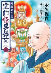 『阿闍梨蒼雲 霊幻怪異始末』の表紙