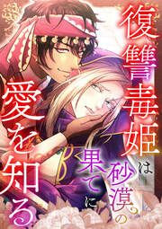 『復讐毒姫は砂漠の果てに愛を知る』の表紙