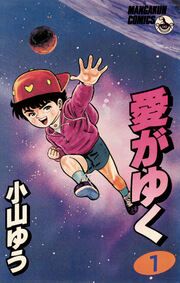 『愛がゆく』の表紙