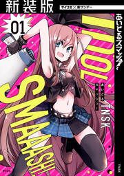 『【新装版】あいどるスマッシュ!』の表紙