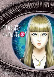 『伊藤潤二短編集 BEST OF BEST』の表紙