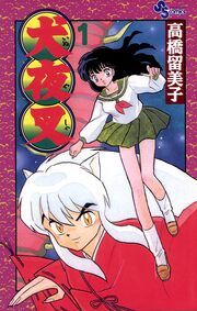 『犬夜叉』の表紙