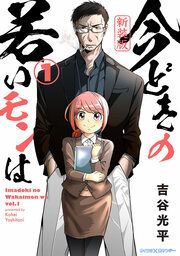 『【新装版】今どきの若いモンは』の表紙