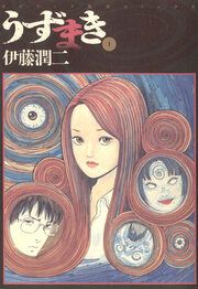 『うずまき』の表紙