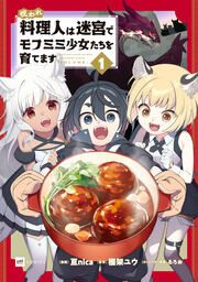 『呪われ料理人は迷宮でモフミミ少女たちを育てます』の表紙