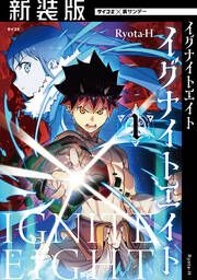 『【新装版】イグナイトエイト』の表紙