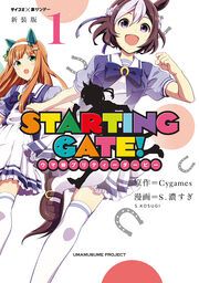 『【新装版】STARTING GATE! ―ウマ娘プリティーダービー―』の表紙