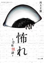 『怖れ -令和怪談-』の表紙