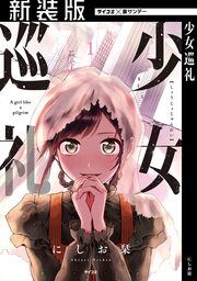 『【新装版】少女巡礼』の表紙