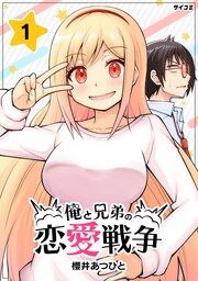 『俺と兄弟の恋愛戦争』の表紙
