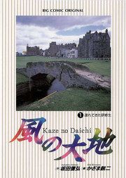 『風の大地』の表紙