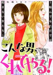 『こんな男、くれてやる!~転んでもただでは起きない女たち~』の表紙