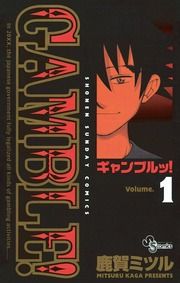 『ギャンブルッ!』の表紙