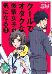 『クールでオタクな後輩女子が気になる』の表紙