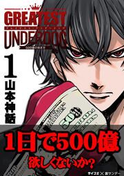 『グレイテストアンダードッグ』の表紙