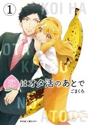 『恋はオタ活のあとで』の表紙