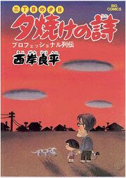 『三丁目の夕日 夕焼けの詩』の表紙