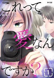 『これって愛なんですか?』の表紙