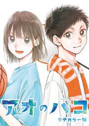 『アオのハコ タテカラー版【タテヨミ】』の表紙