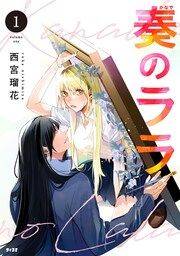『奏のララ』の表紙
