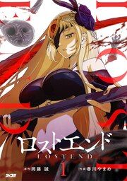 『ロストエンド』の表紙