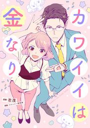 『カワイイは金なり(分冊版)』の表紙
