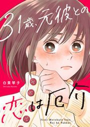 『31歳、元彼との恋は厄介(分冊版)』の表紙