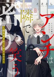 『アンチは隣で密かに笑う ～優先席に座っただけなのに～(分冊版)』の表紙