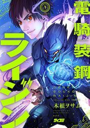 『電騎装鋼 ライジン』の表紙