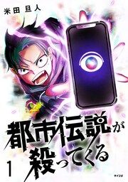 『都市伝説が殺ってくる』の表紙