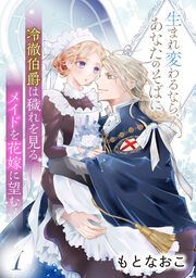 『冷徹伯爵は穢れを見るメイドを花嫁に望む ～生まれ変わるなら、あなたのそばに～』の表紙