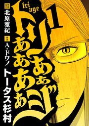 『トリああああああジ』の表紙