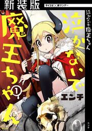 『【新装版】泣かないで 魔王ちゃん』の表紙