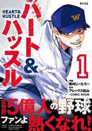 『ハート&ハッスル』の表紙