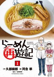 『らーめん再遊記』の表紙