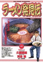 『ラーメン発見伝』の表紙
