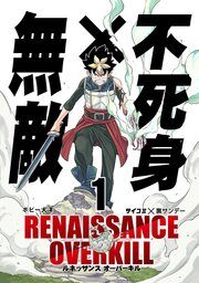 『RENAISSANCE OVERKILL』の表紙