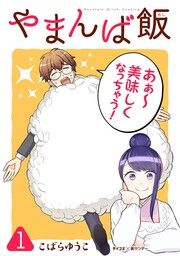 『やまんば飯 ~新橋のあったか異世界~』の表紙