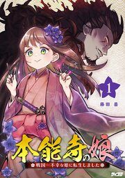 『本能寺の娘 戦国一不幸な姫に転生しました』の表紙