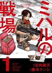 『ミハルの戦場』の表紙
