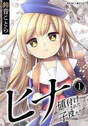 『ヒナ 値付けされた子役たち』の表紙