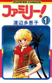 『ファミリー!』の表紙