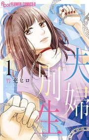 『夫婦別生』の表紙
