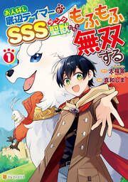 『お人好し底辺テイマーがSSSランク聖獣たちともふもふ無双する』の表紙